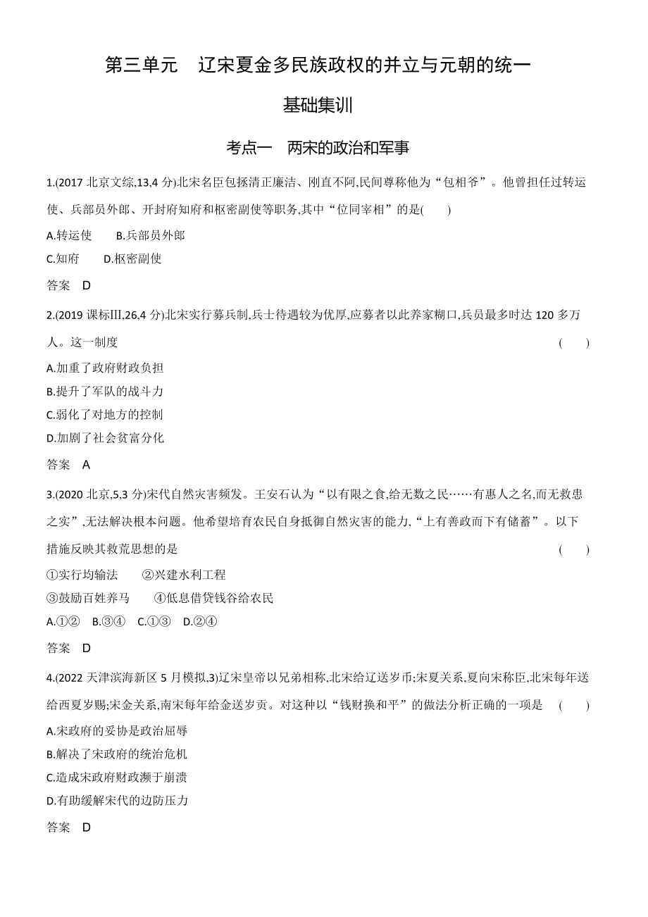 1_习题部分word-03-第三单元　辽宋夏金多民族政权的并立与元朝的统一.docx_第1页