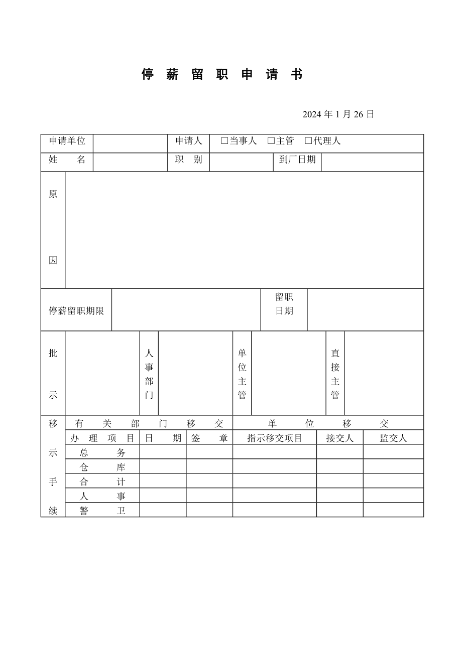 停薪留职申请书.doc_第1页