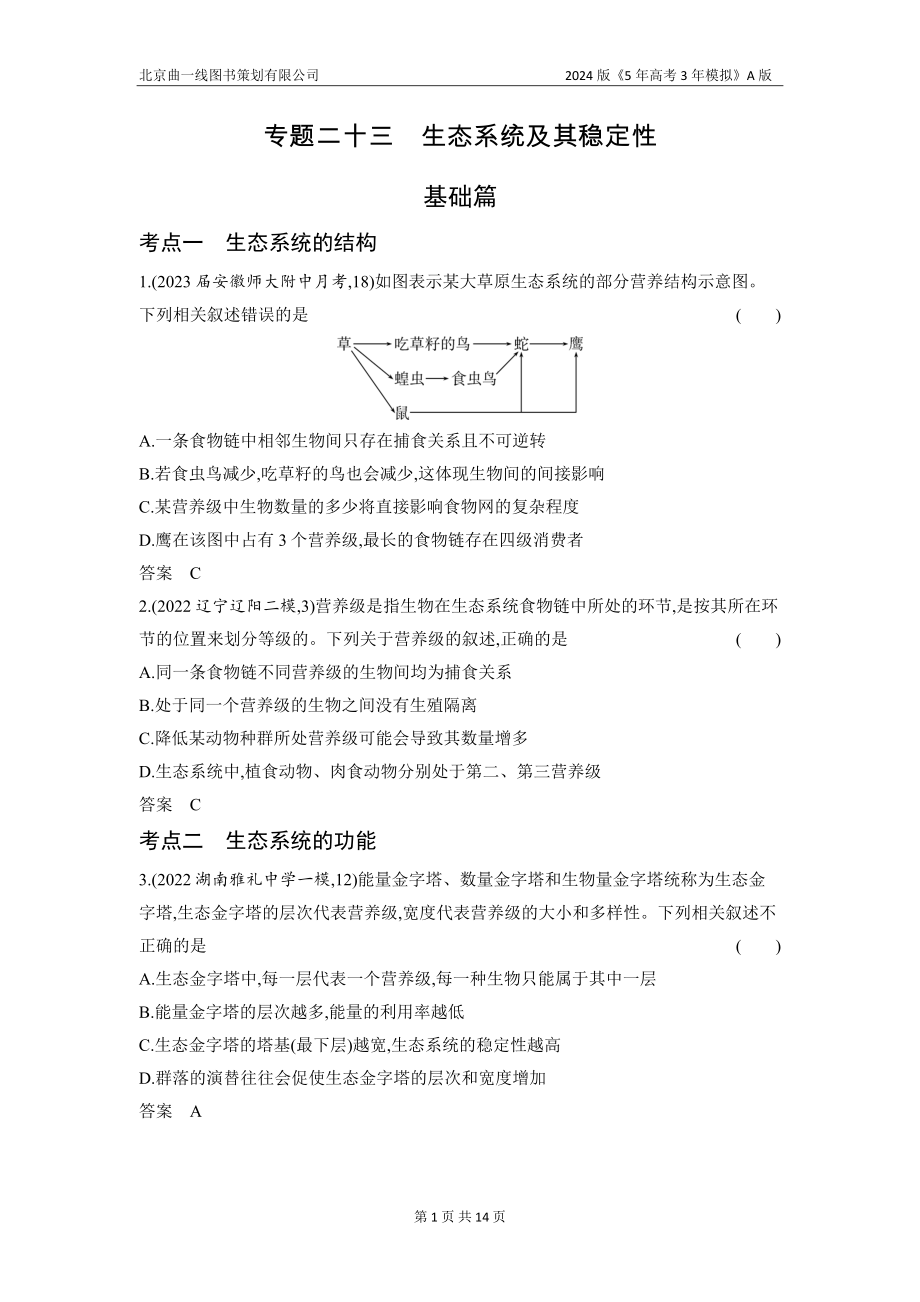 1_23-专题二十三　生态系统及其稳定性（分层集训word）.docx_第1页