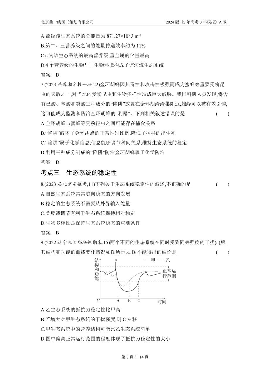 1_23-专题二十三　生态系统及其稳定性（分层集训word）.docx_第3页