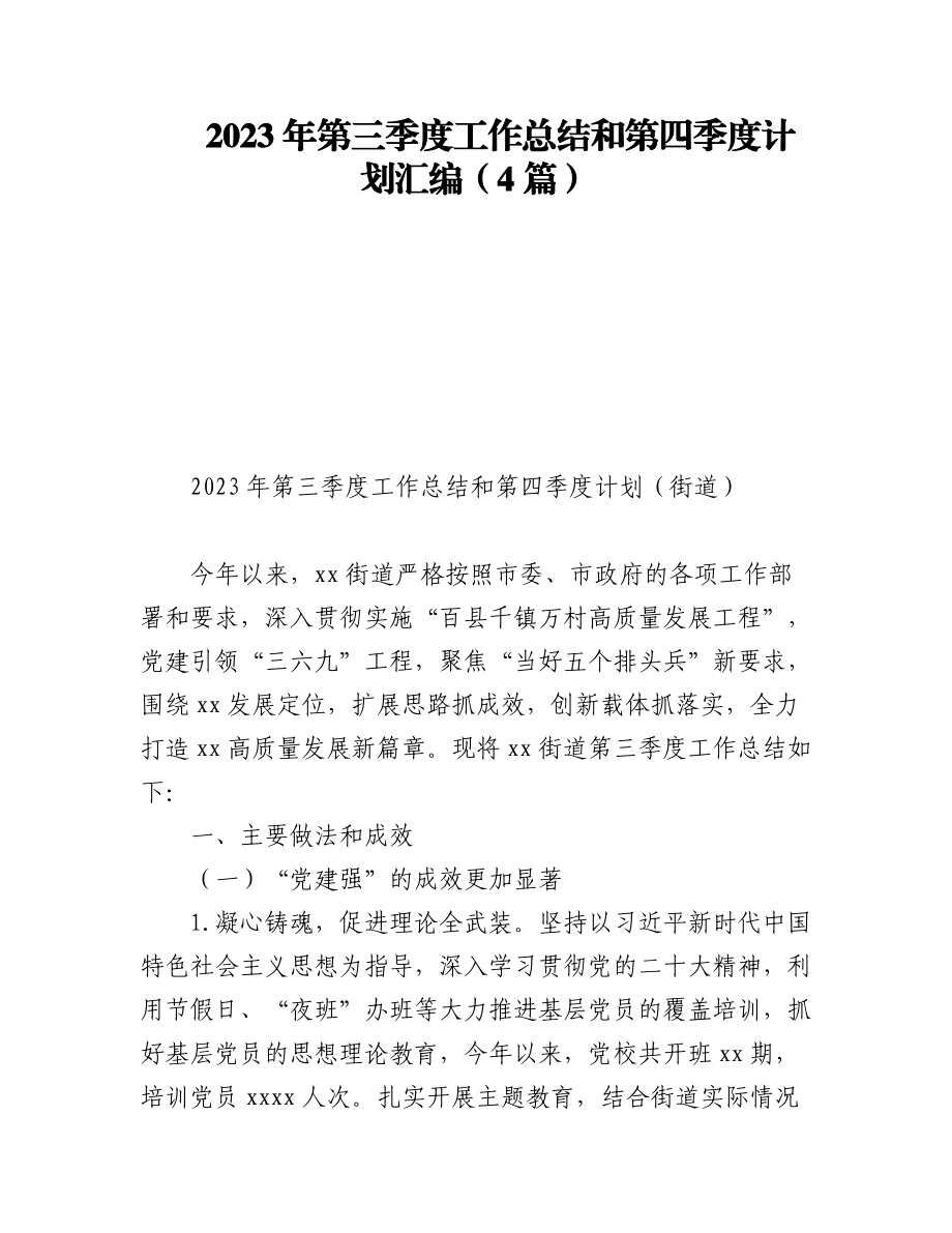 2023年第三季度工作总结和第四季度计划汇编（4篇）.docx_第1页