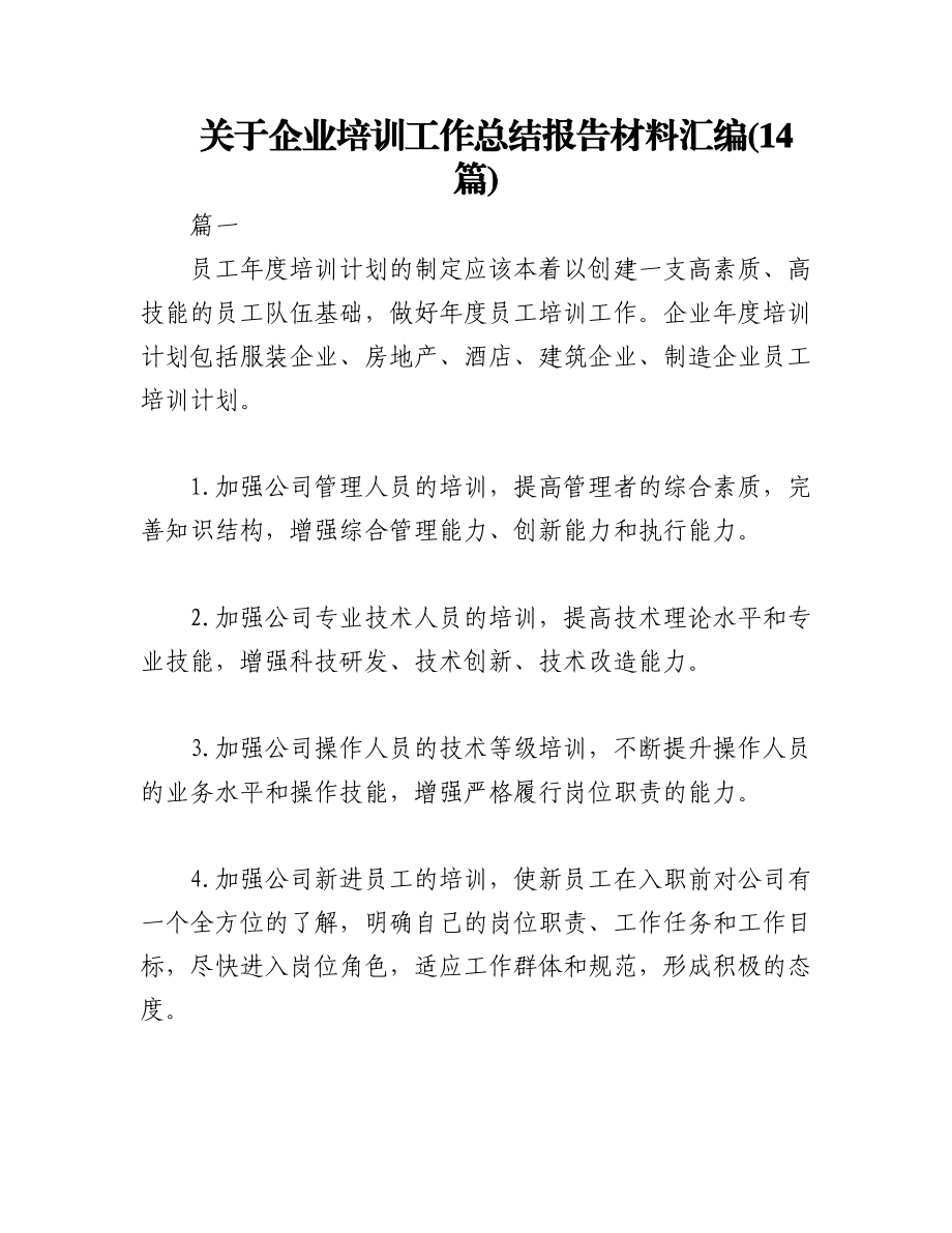 2023年(14篇)关于企业培训工作总结报告材料汇编.docx_第1页