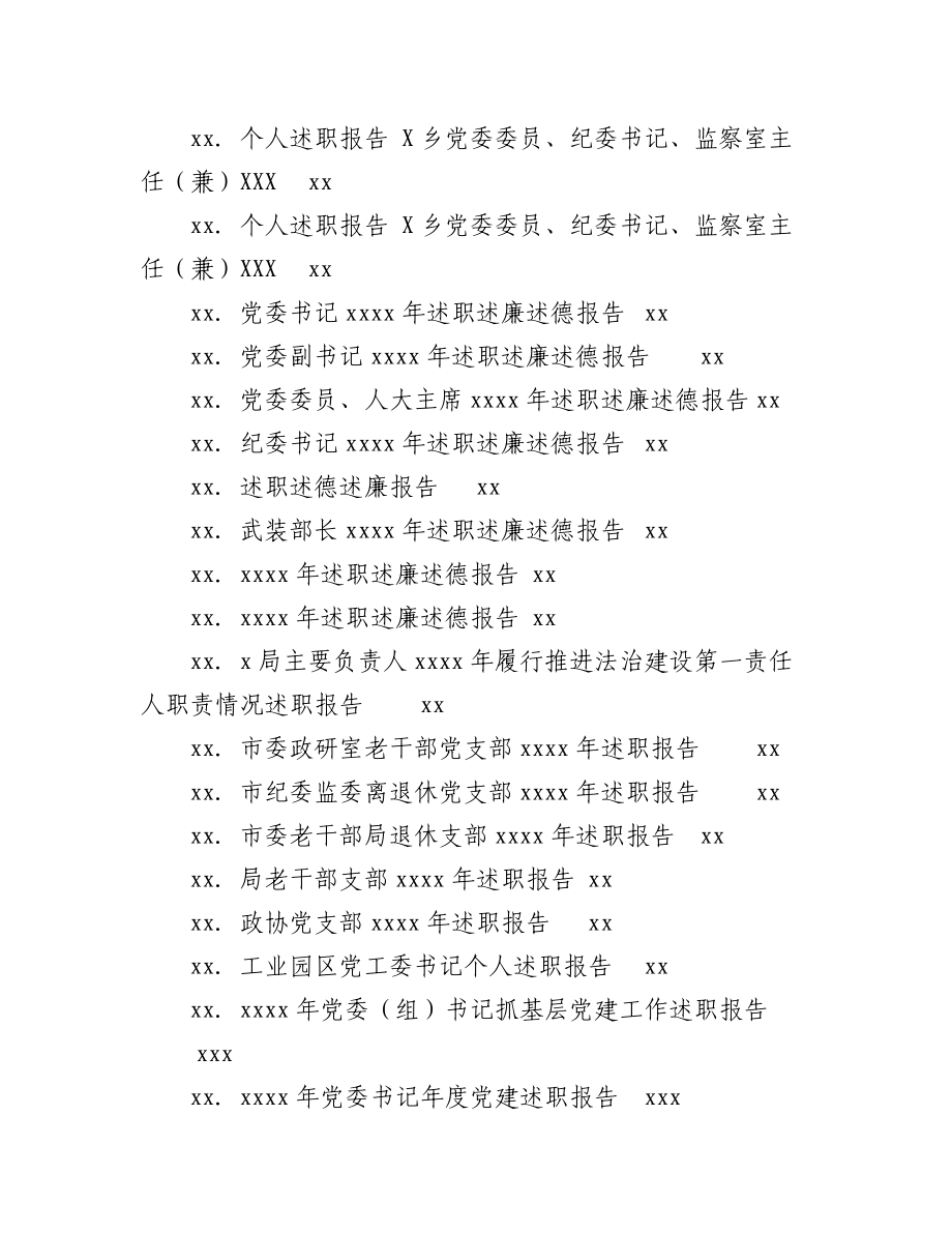 2023年（86篇）各机关各级别领导干部述职述廉等报告汇编.docx_第2页