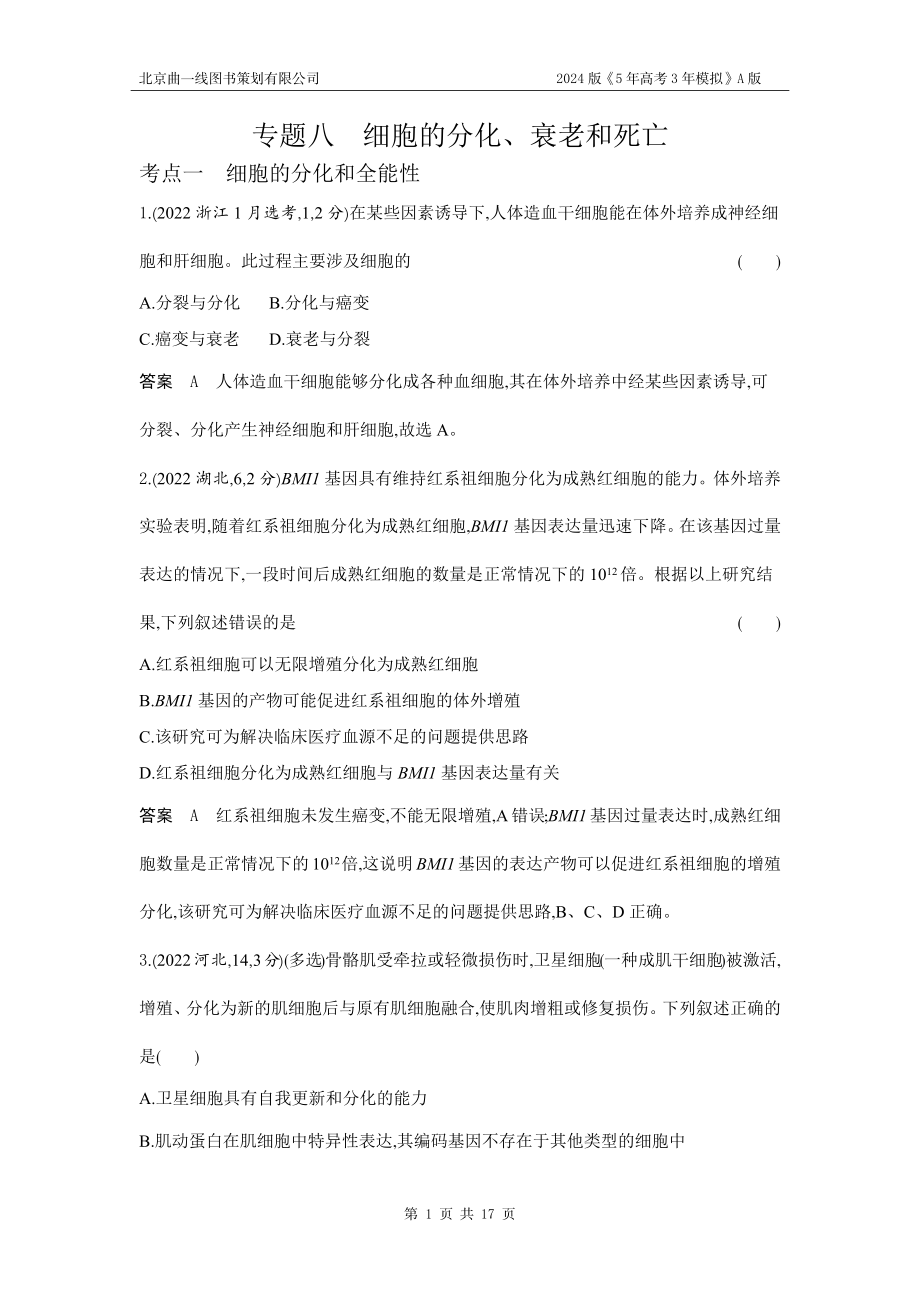 1_1_4.专题八 细胞的分化、衰老和死亡.docx_第1页