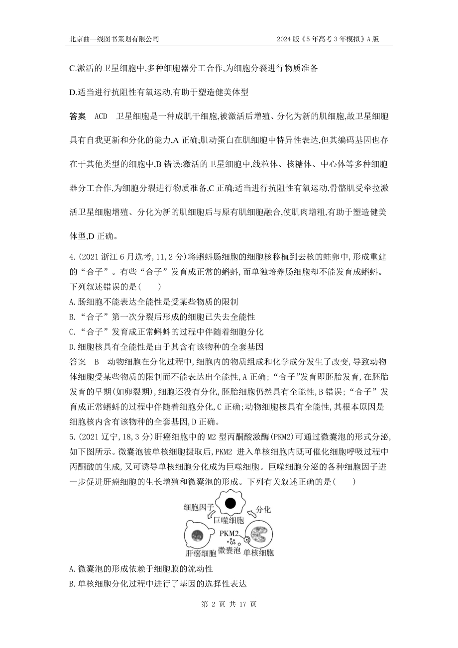 1_1_4.专题八 细胞的分化、衰老和死亡.docx_第2页