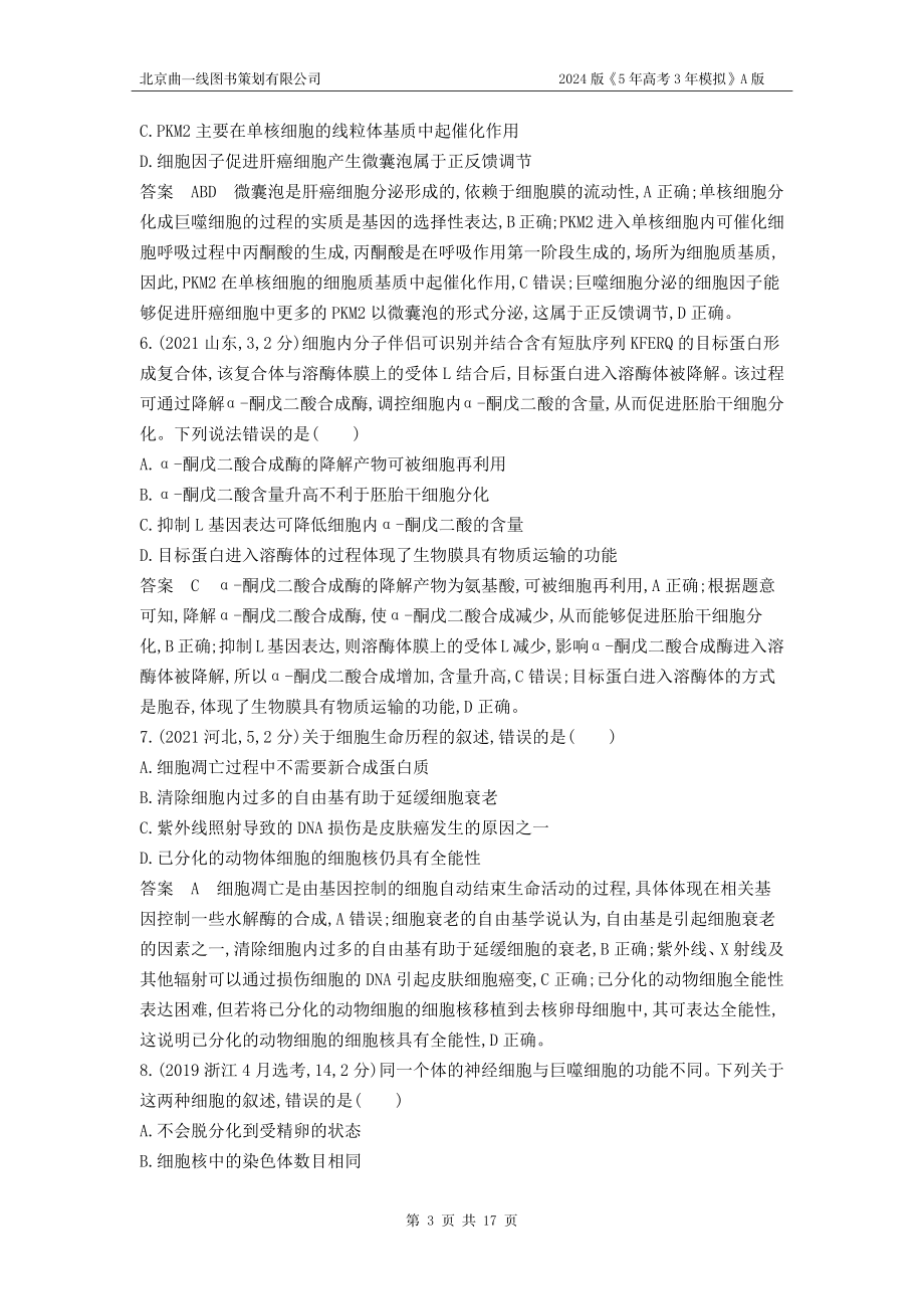 1_1_4.专题八 细胞的分化、衰老和死亡.docx_第3页