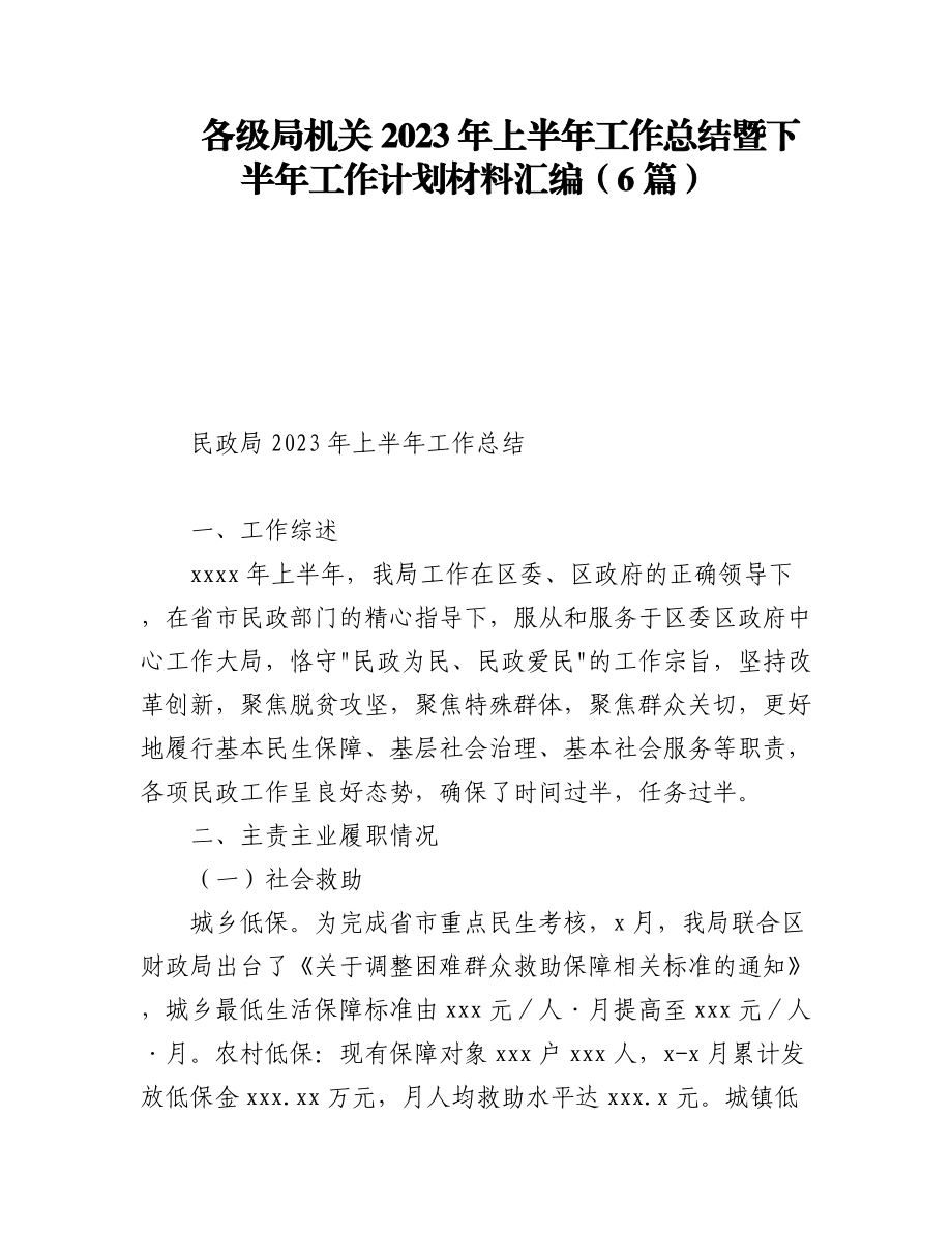 各级局机关2023年上半年工作总结暨下半年工作计划材料汇编（6篇）.docx_第1页