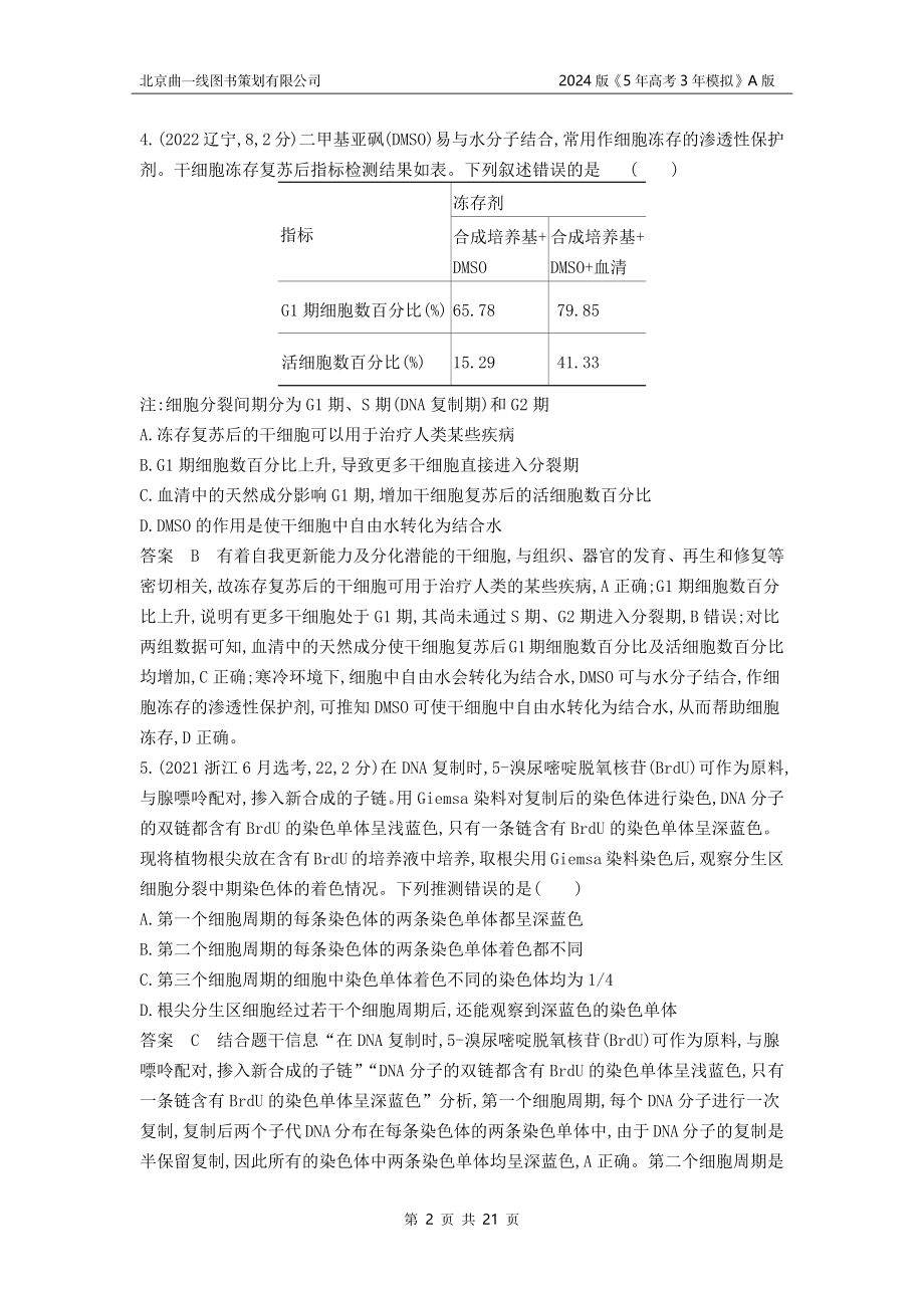 1_1_4.专题七 细胞的增殖.docx_第2页