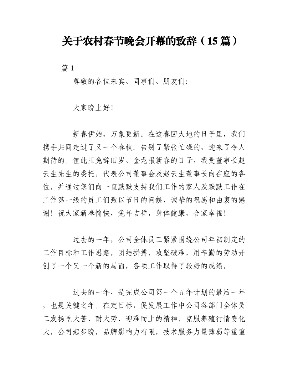 2023年（15篇）关于农村春节晚会开幕的致辞.docx_第1页