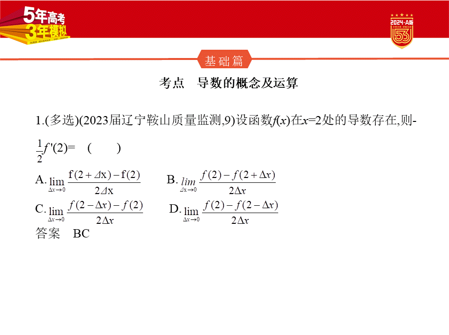 1_4.1　导数的概念及运算（分层集训）.pptx_第2页