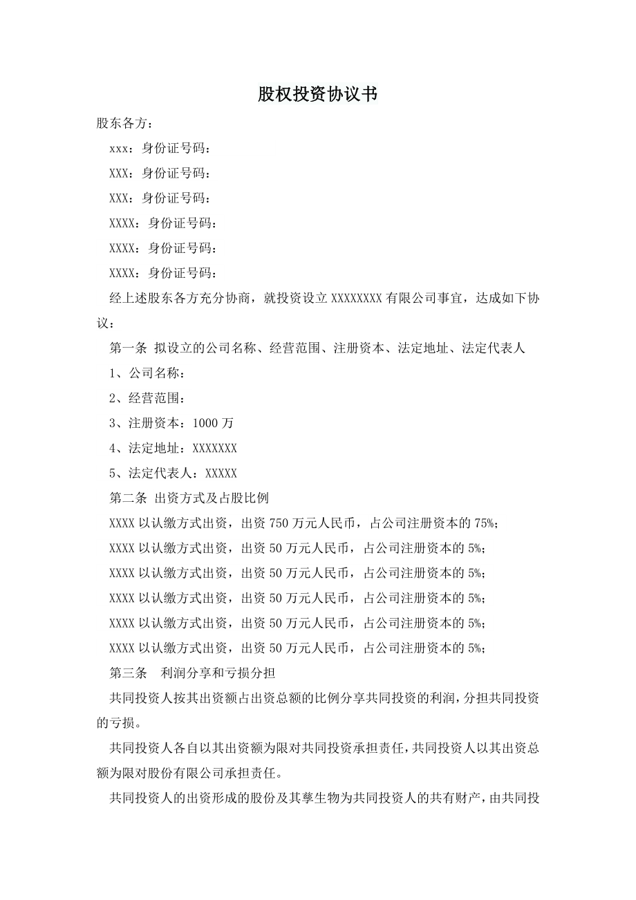 股权投资合作协议书.doc_第1页