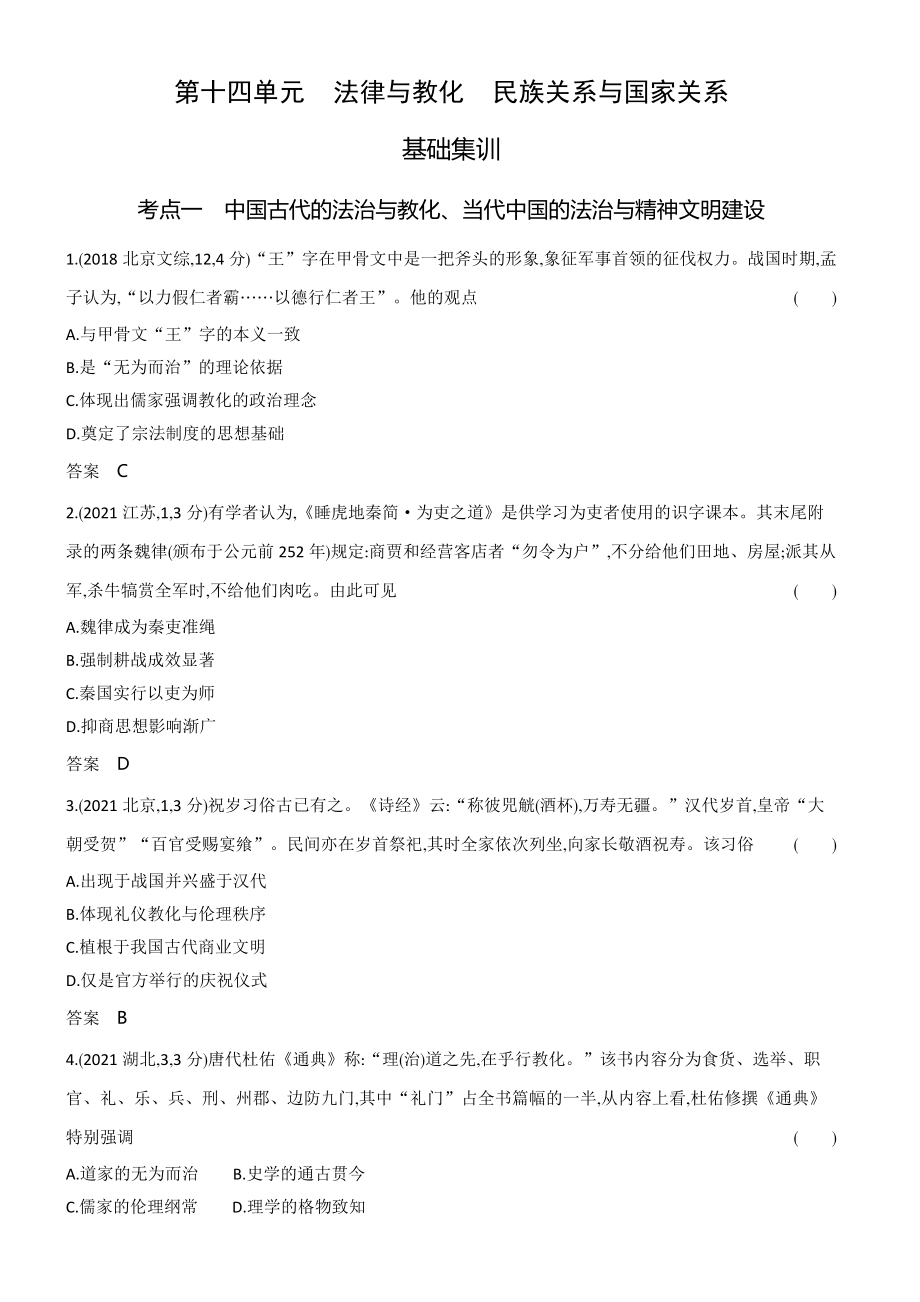 1_习题部分word-14-第十四单元　法律与教化　民族关系与国家关系.docx_第1页