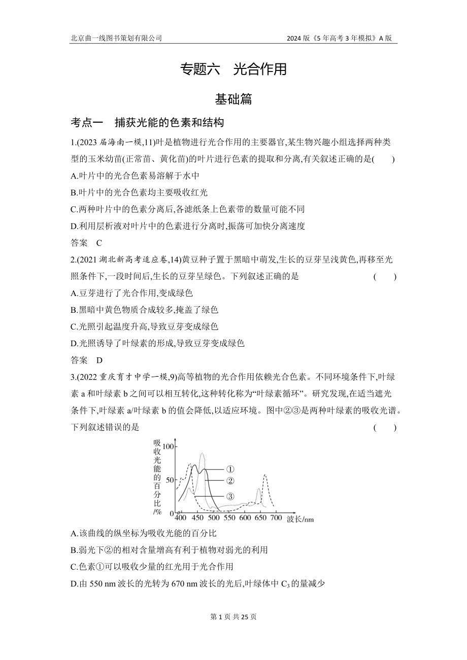 1_06-专题六　光合作用（分层集训word）.docx_第1页