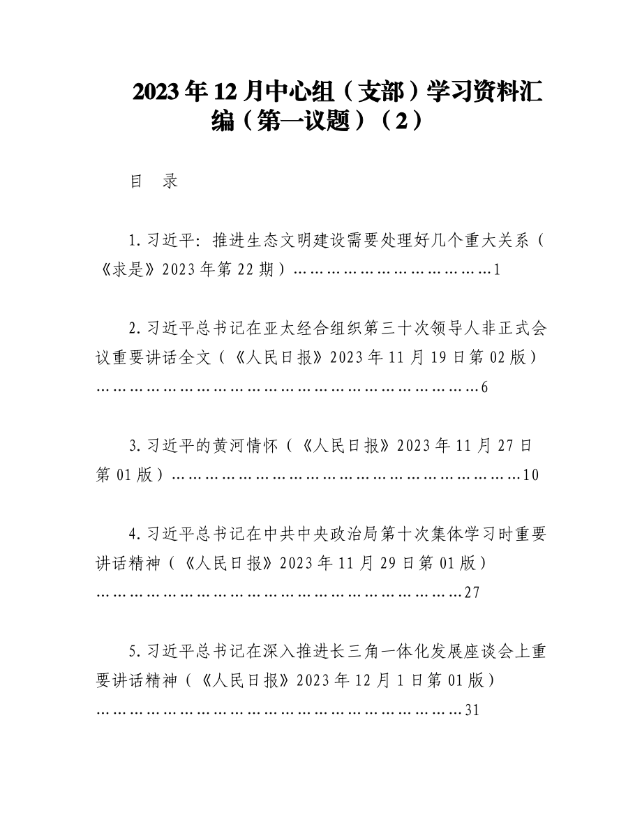 2023年12月中心组（支部）学习资料汇编（第一议题）（2）.docx_第1页