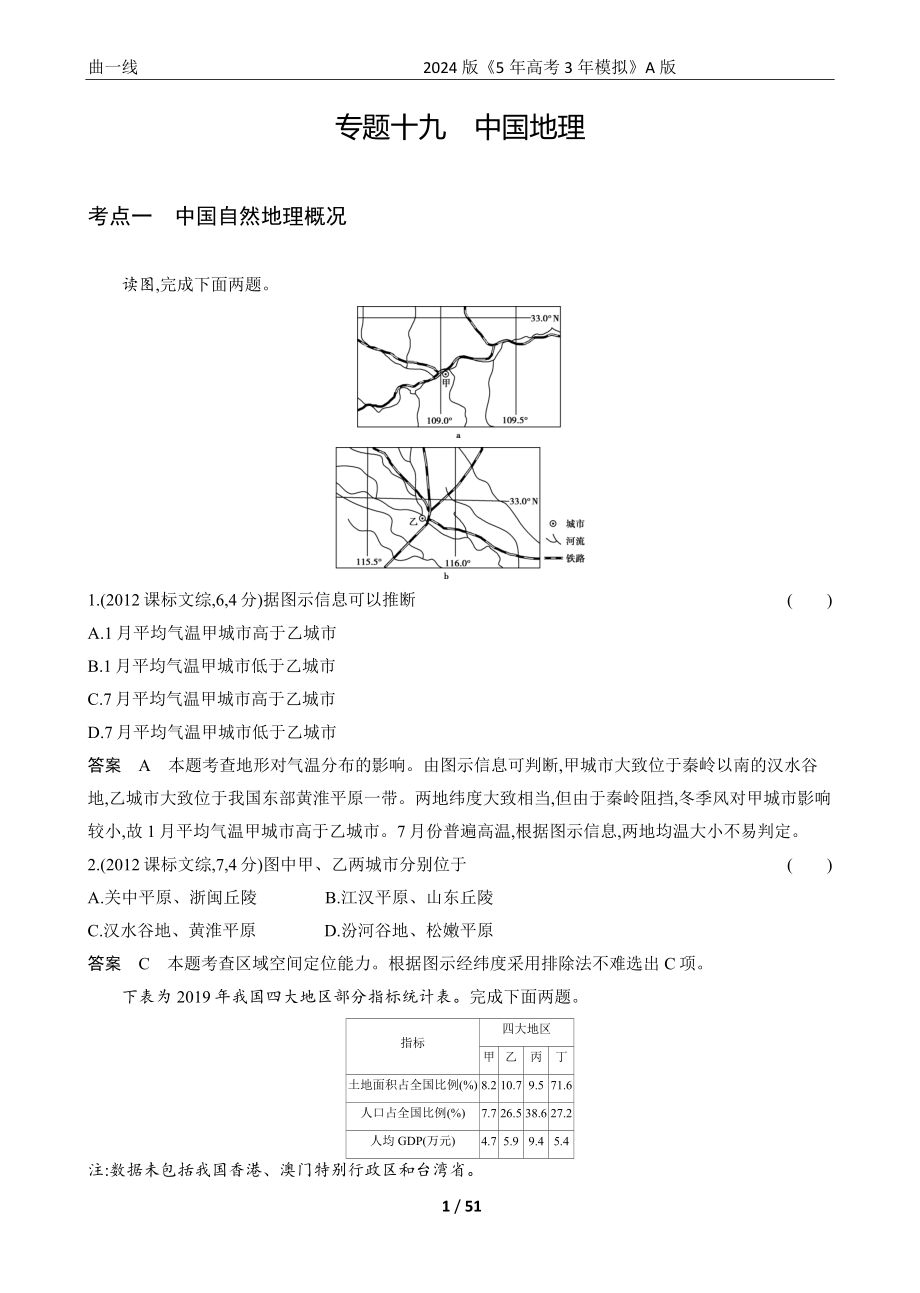 1_专题十九 中国地理.docx_第1页