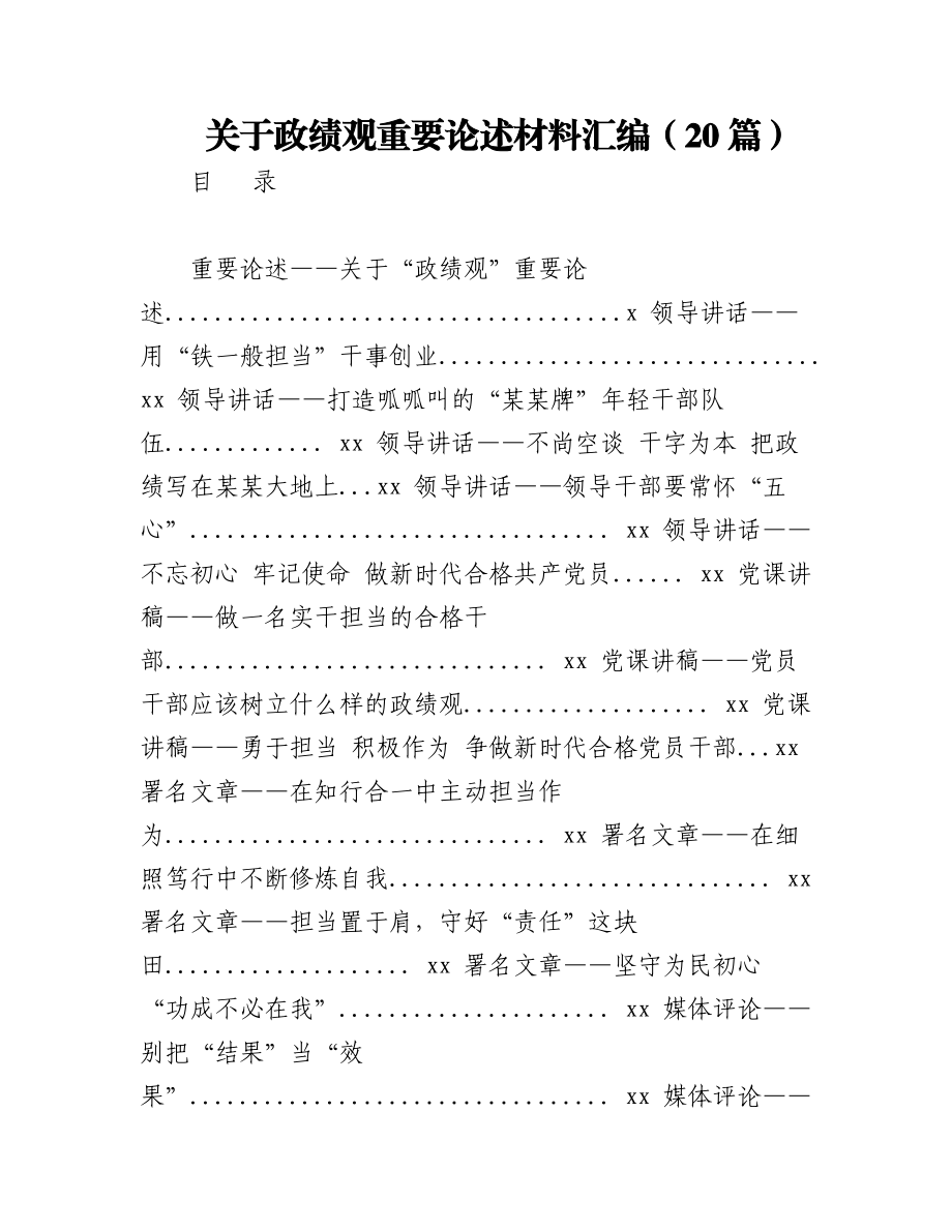 2023年（20篇）关于政绩观重要论述材料汇编.docx_第1页