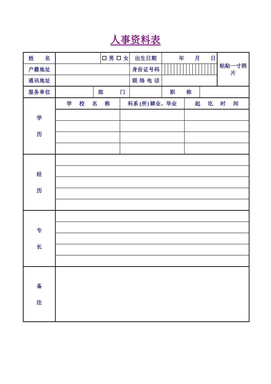 人事资料表.doc_第1页