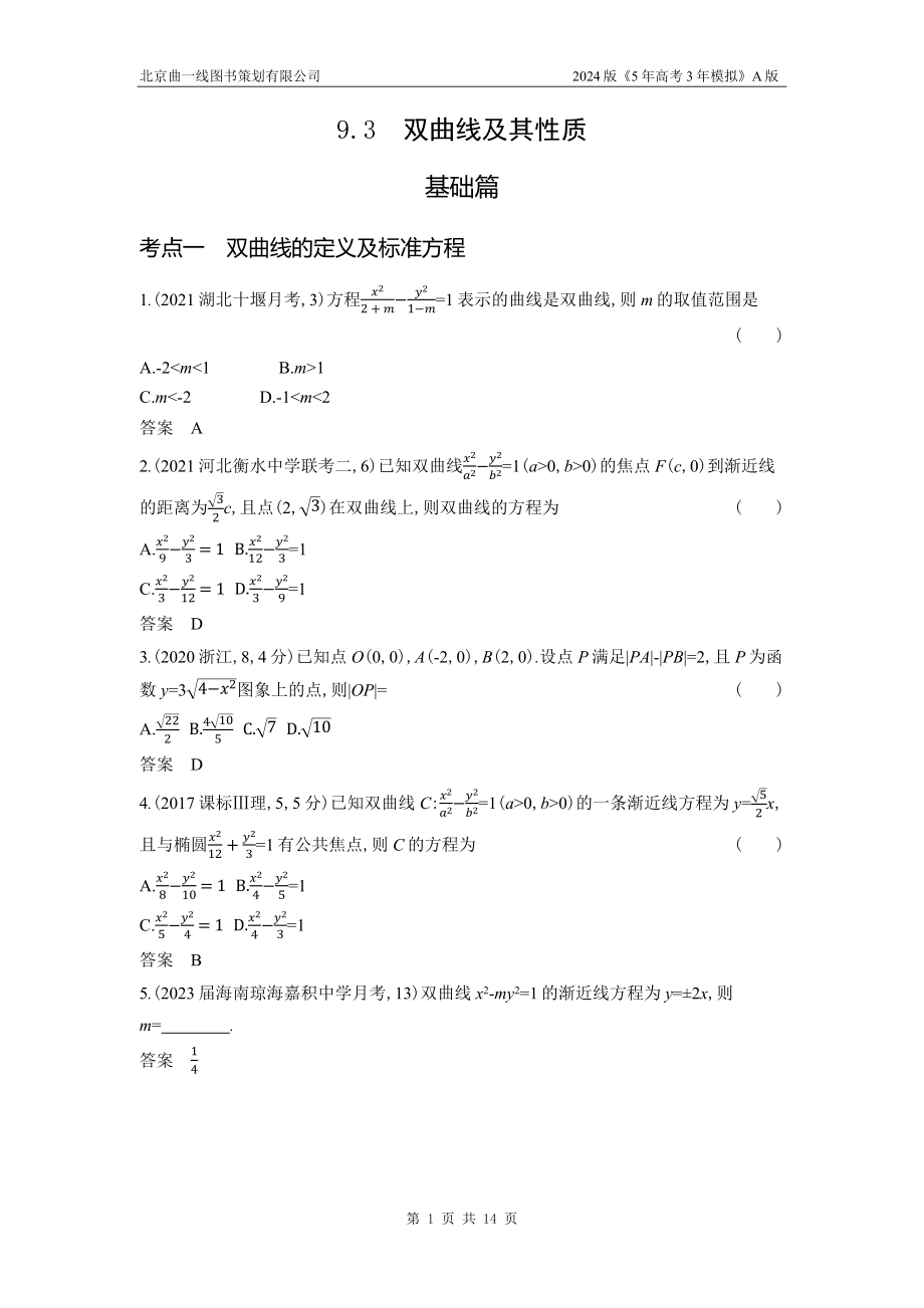 1_9.3　双曲线及其性质.docx_第1页