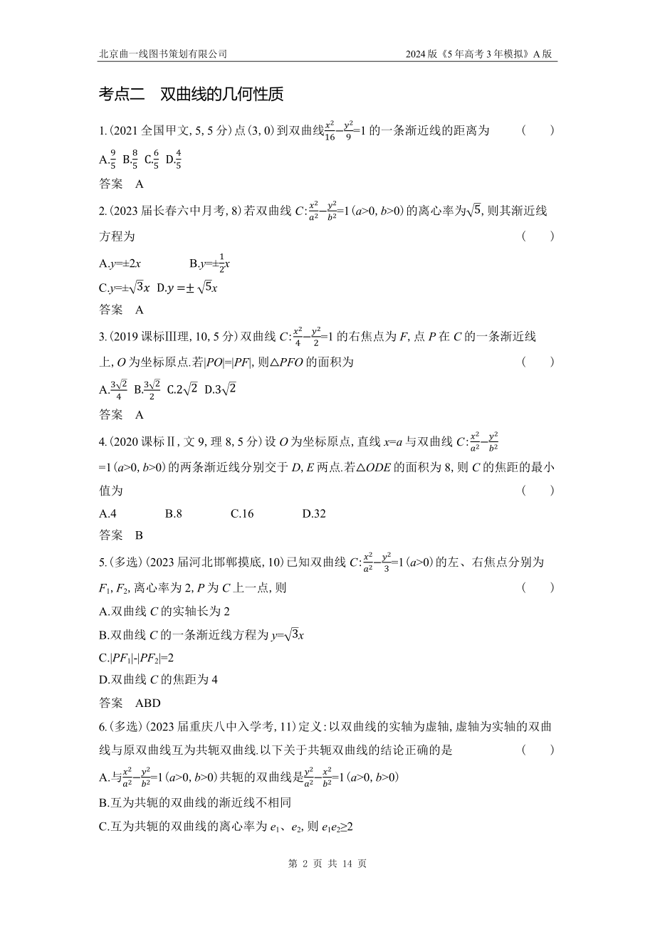 1_9.3　双曲线及其性质.docx_第2页