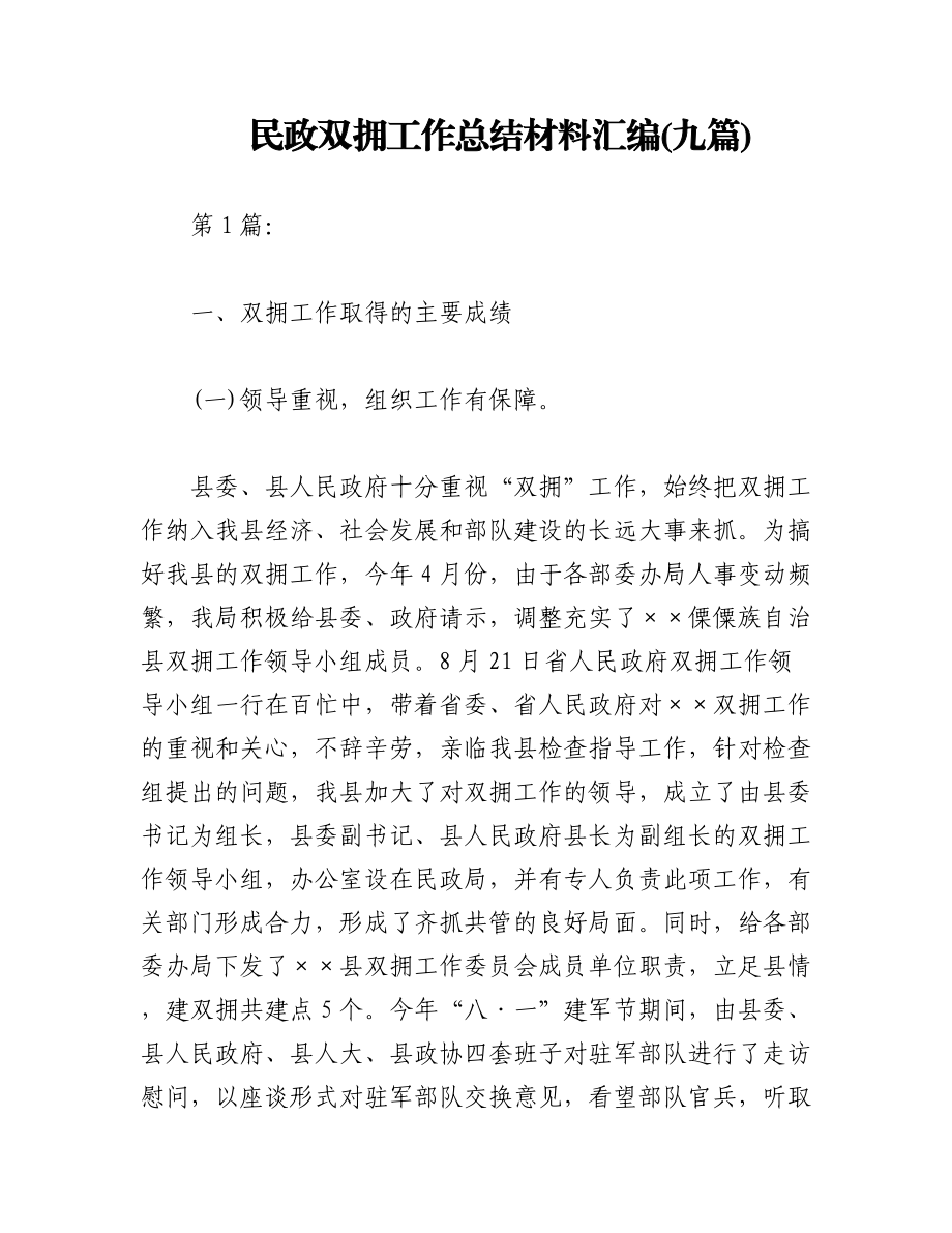 2023年(九篇)民政双拥工作总结材料汇编.docx_第1页