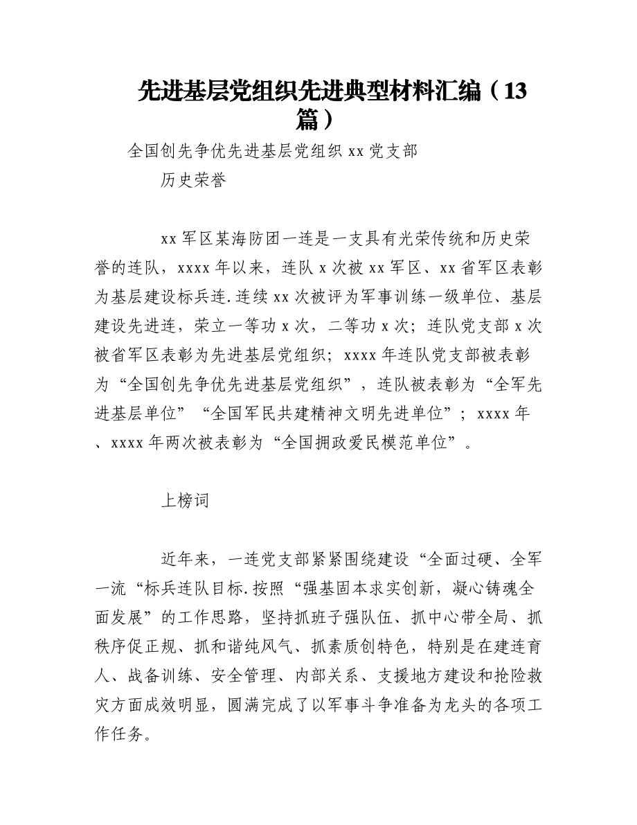 2023年（13篇）先进基层党组织先进典型材料汇编.docx_第1页