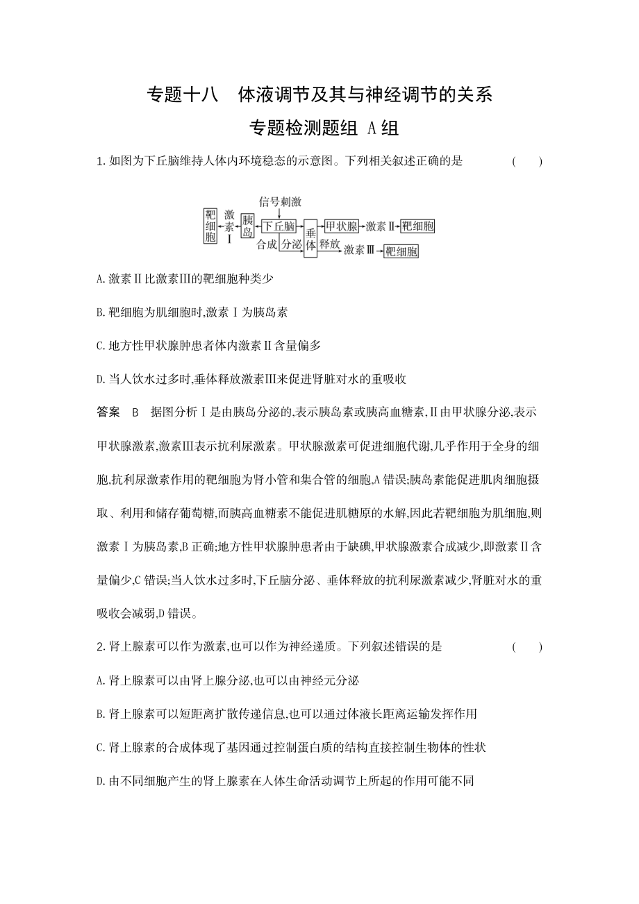 1_18-专题十八体液调节及其与神经调节的关系.docx_第1页