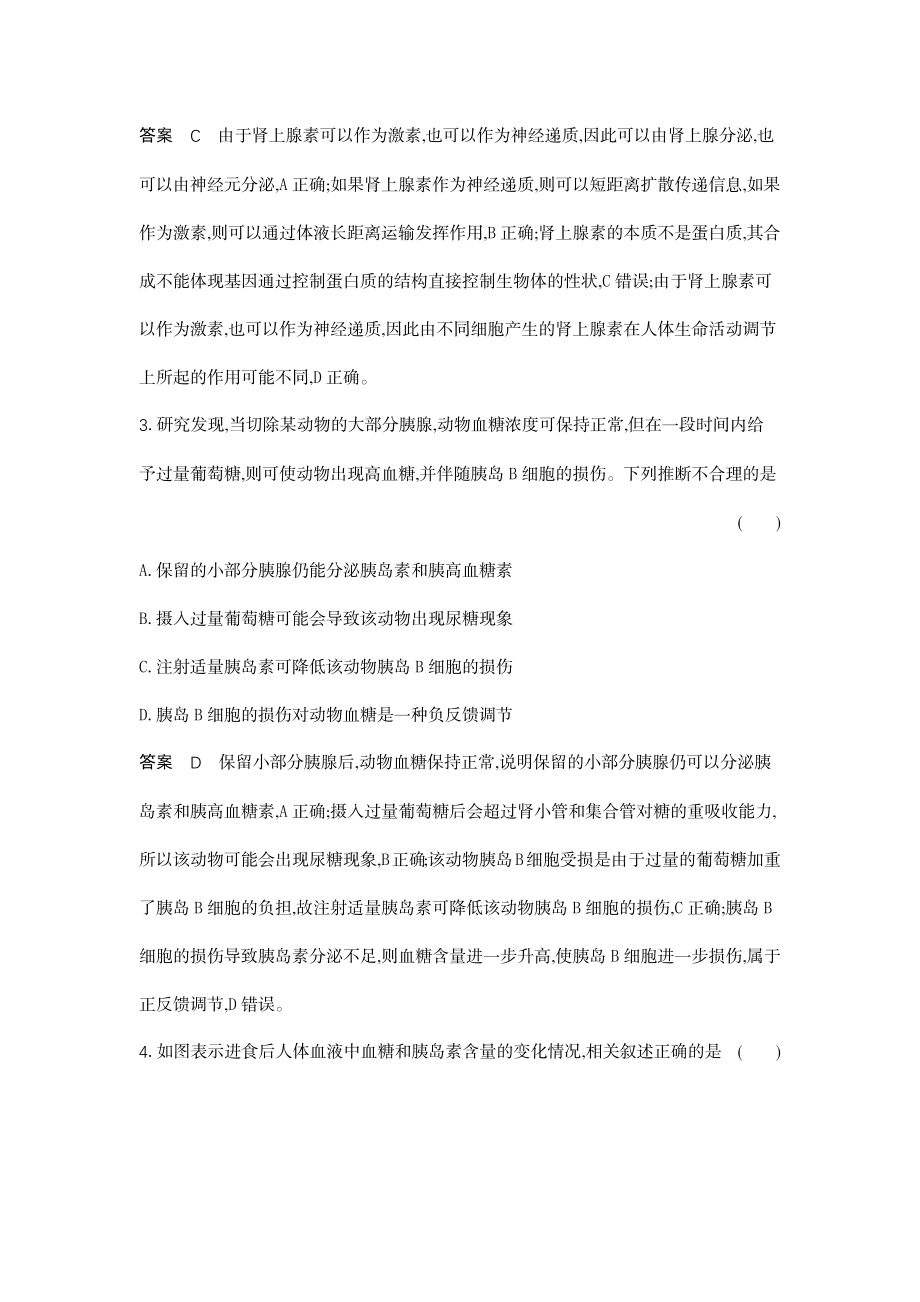 1_18-专题十八体液调节及其与神经调节的关系.docx_第2页