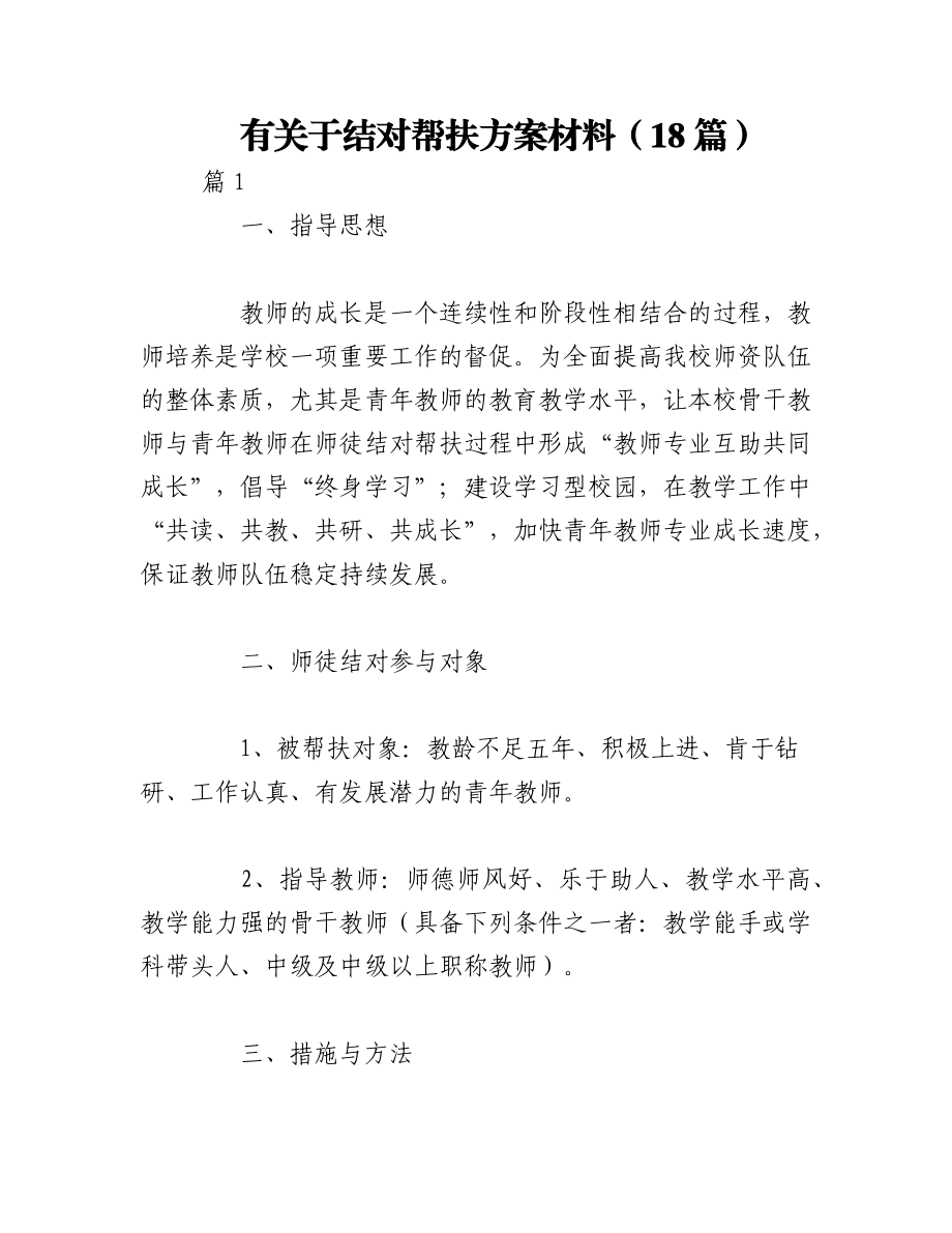 2023年（18篇）有关于结对帮扶方案材料.docx_第1页