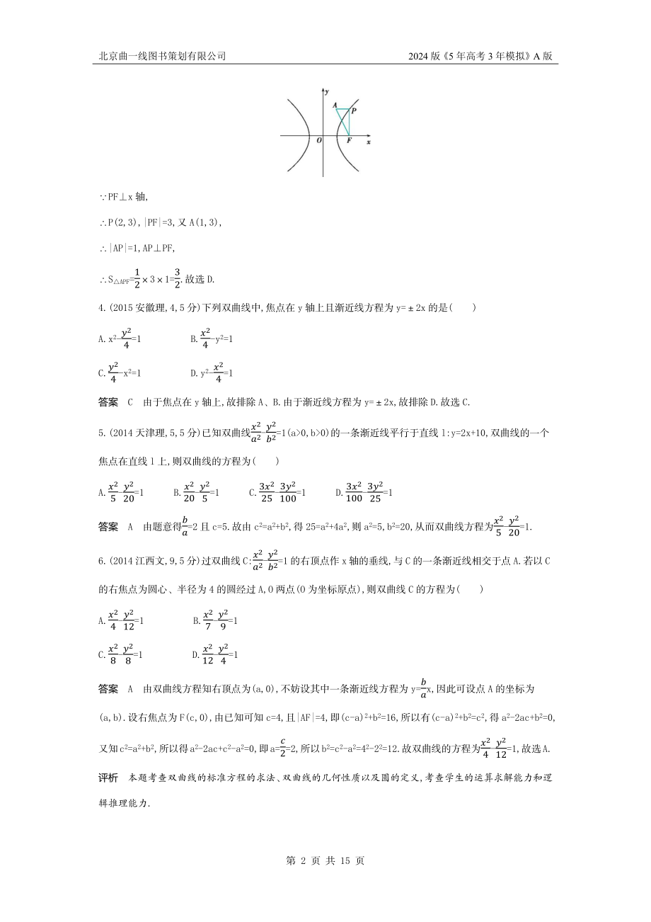 1_9.3　双曲线及其性质（十年高考）.docx_第2页