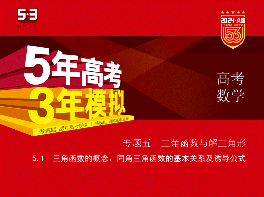 1_5.1　三角函数的概念、同角三角函数的基本关系及诱导公式.pptx_第1页