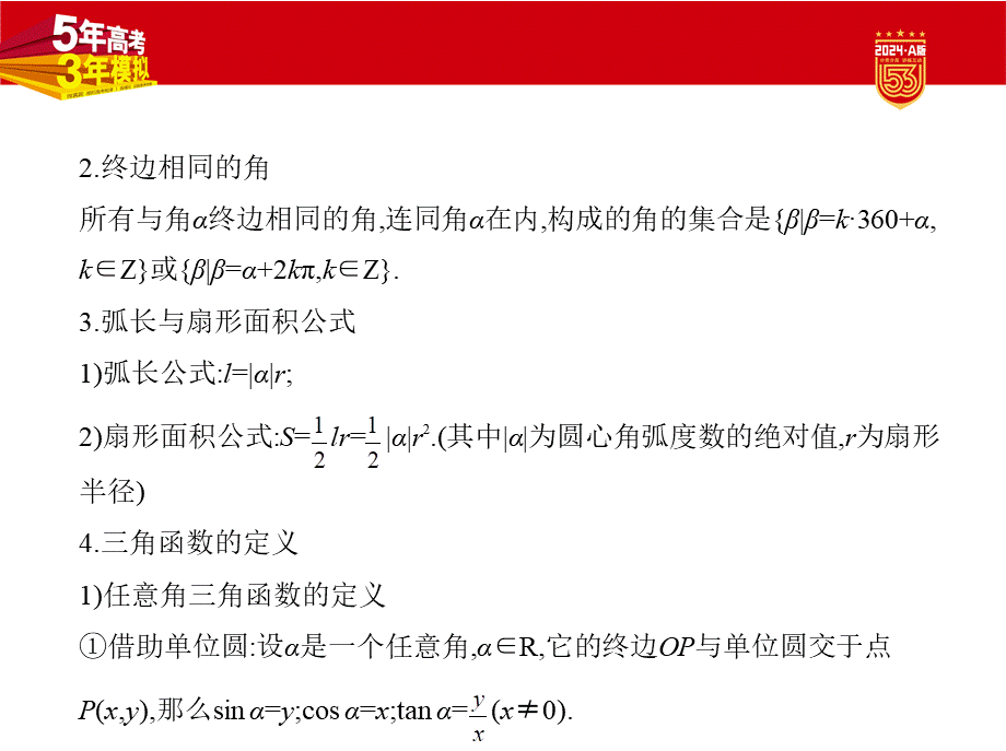 1_5.1　三角函数的概念、同角三角函数的基本关系及诱导公式.pptx_第3页