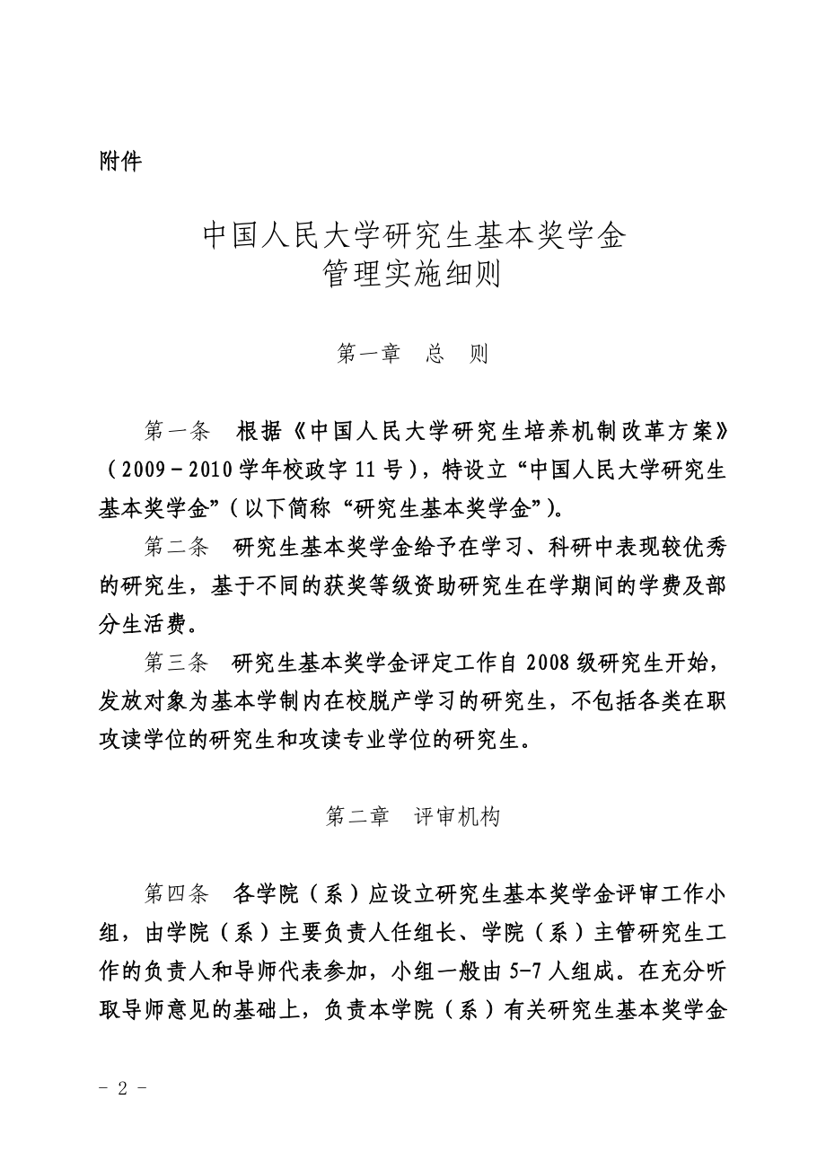 中国人民大学研究生奖学金政策.doc_第2页