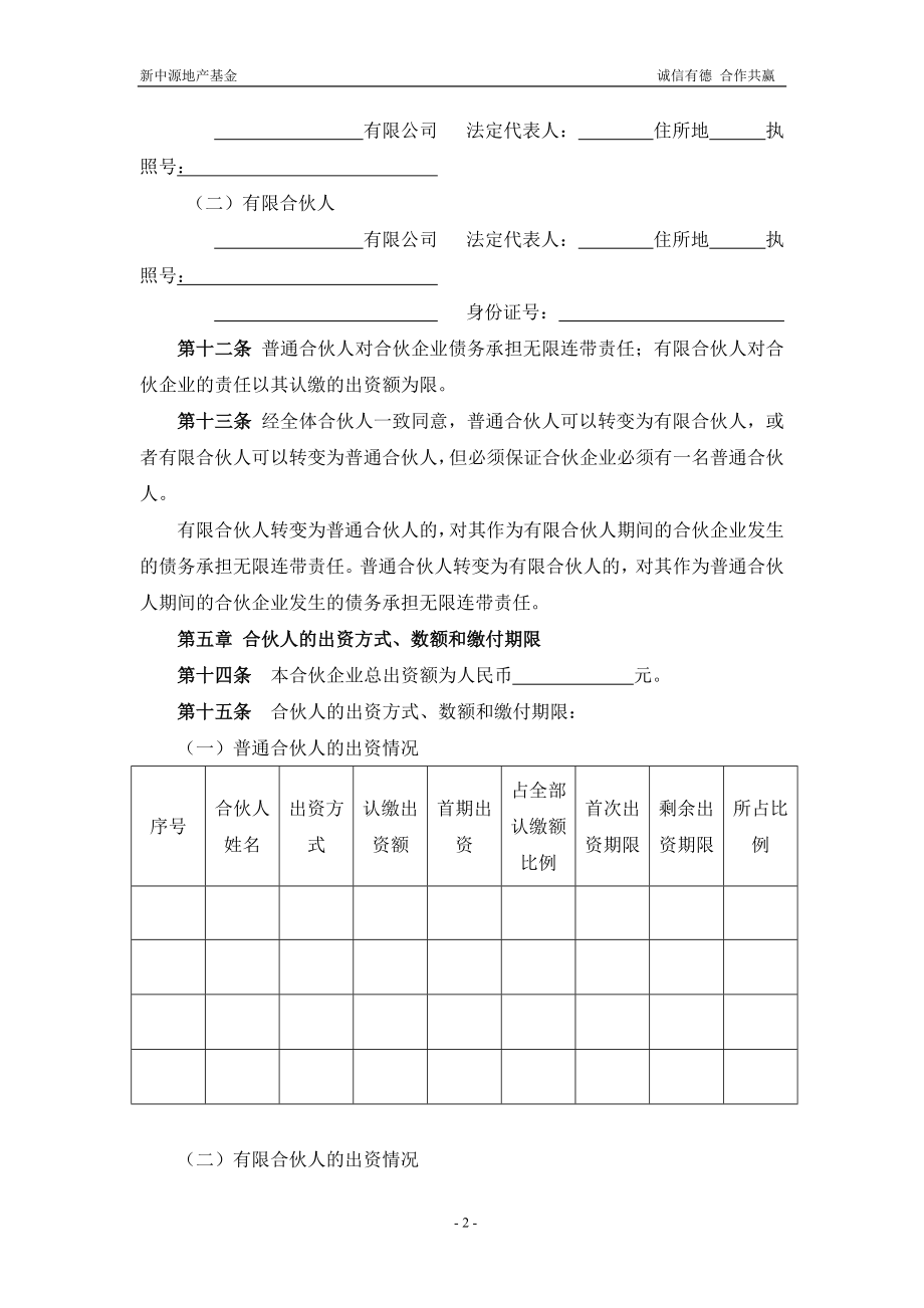 有限合伙(基金)合伙协议(1).doc_第2页