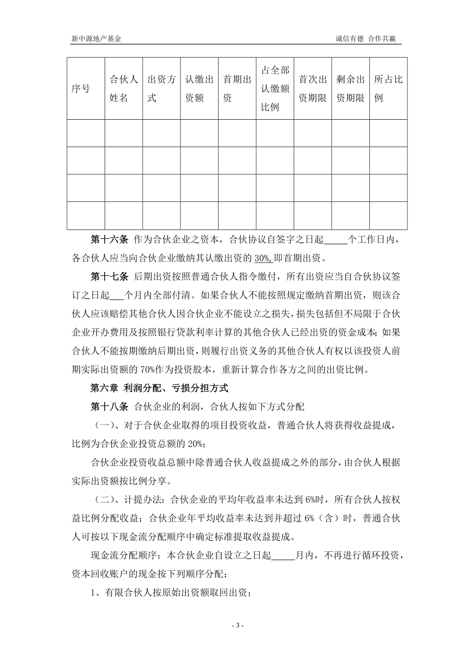 有限合伙(基金)合伙协议(1).doc_第3页