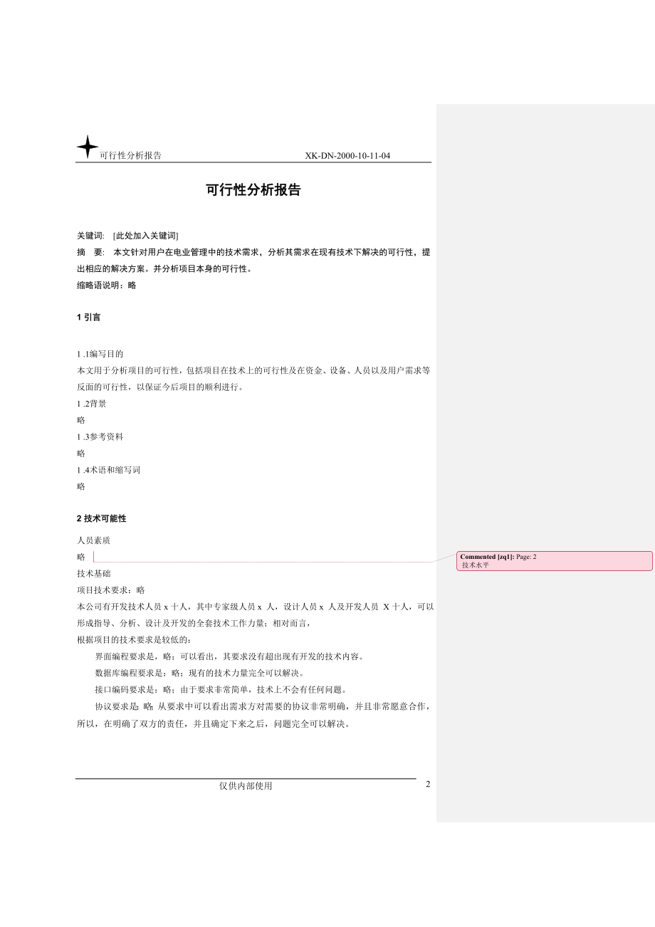 可行性分析报告.doc_第2页