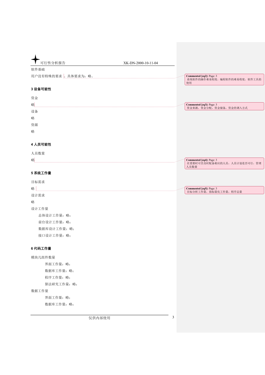 可行性分析报告.doc_第3页