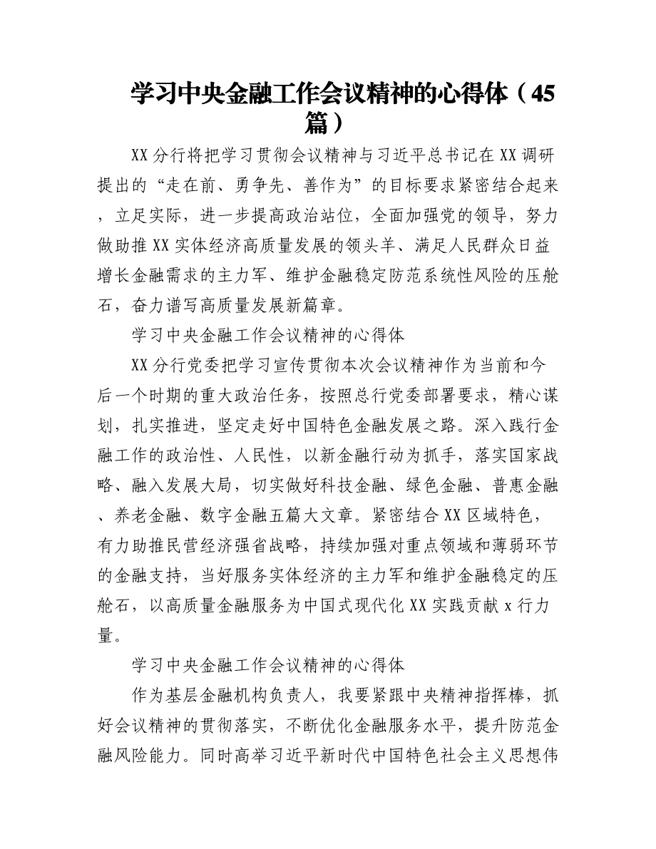 2023年（45篇）学习中央金融工作会议精神的心得体会.docx_第1页