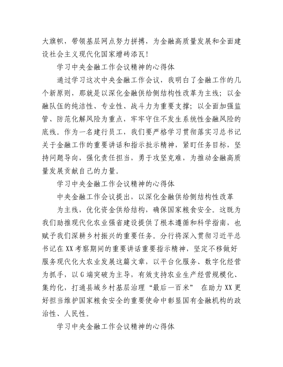 2023年（45篇）学习中央金融工作会议精神的心得体会.docx_第2页