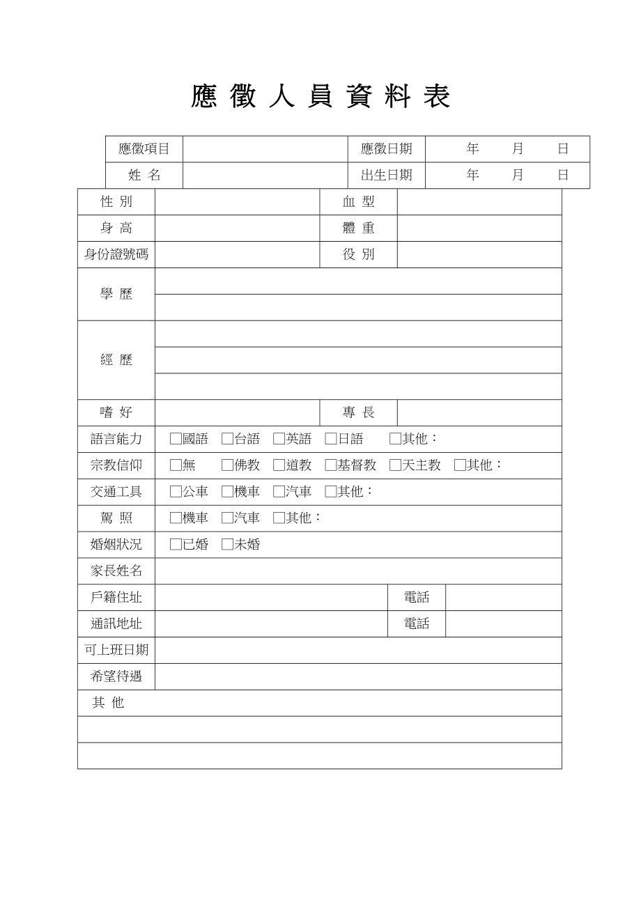 應徵人員資料表.doc_第1页