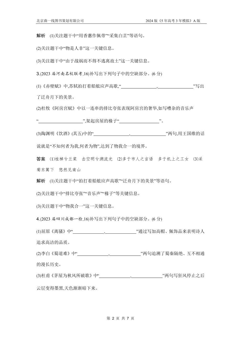 1_专题六　名篇名句默写（三年模拟）.docx_第2页