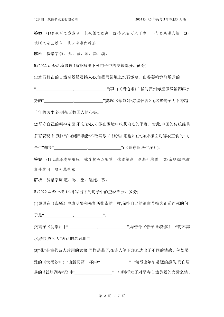 1_专题六　名篇名句默写（三年模拟）.docx_第3页