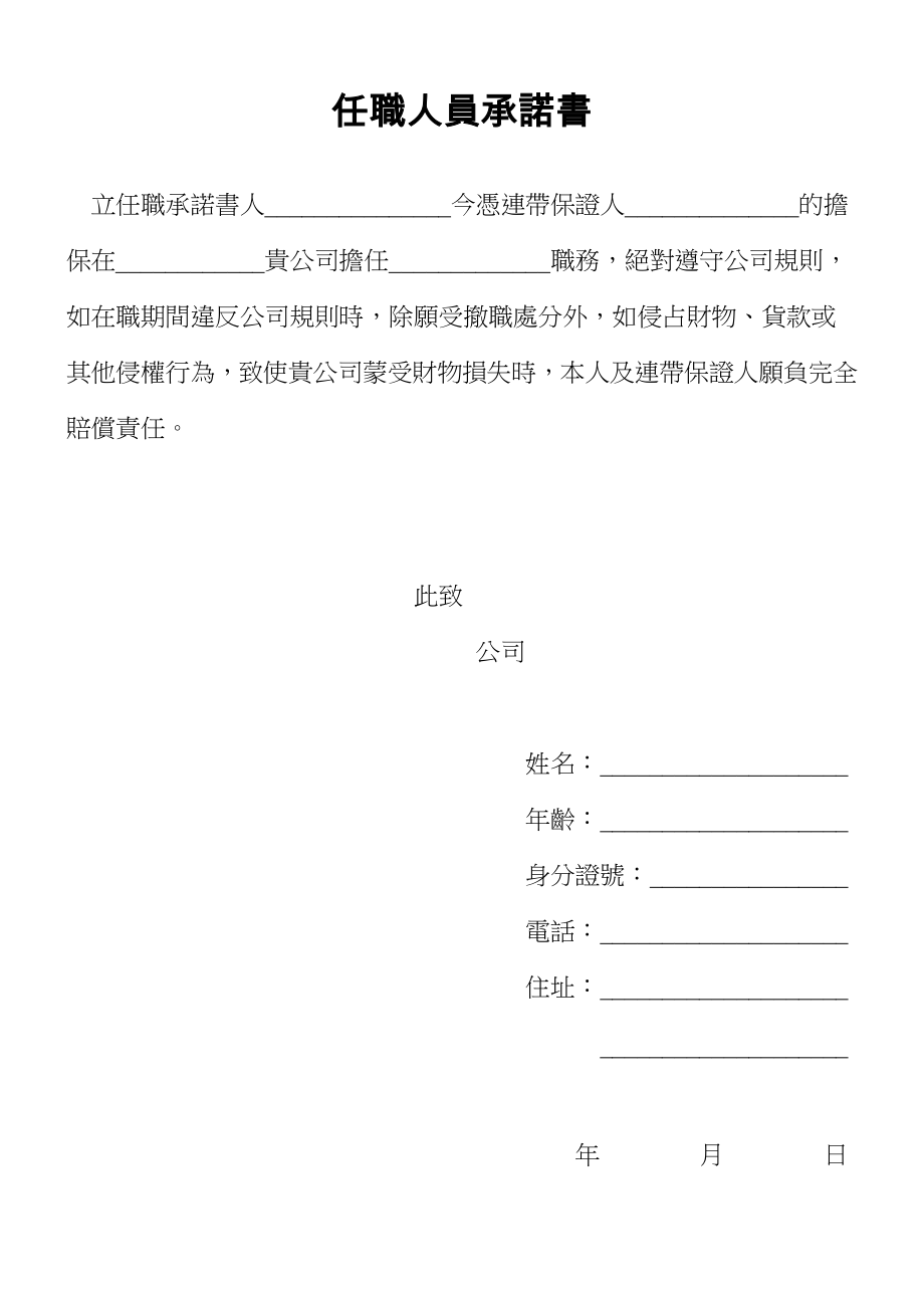 任職人員承諾書.doc_第1页