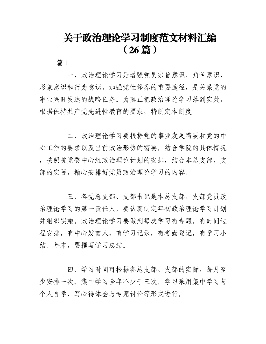 2023年（26篇）关于政治理论学习制度范文材料汇编.docx_第1页