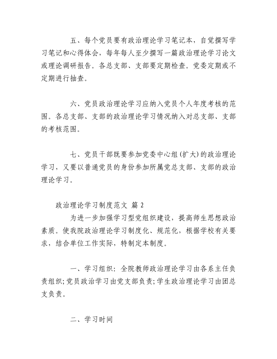 2023年（26篇）关于政治理论学习制度范文材料汇编.docx_第2页