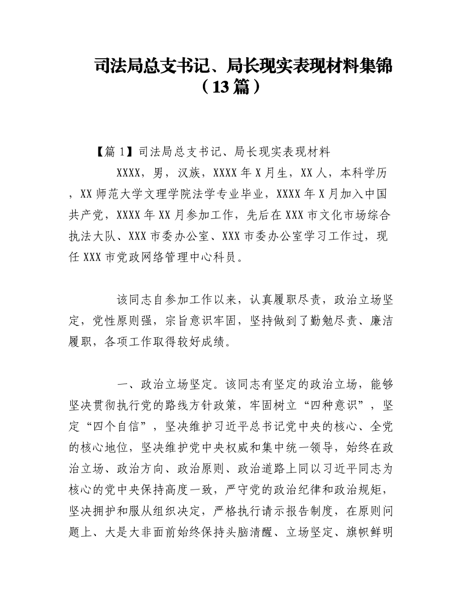 2023年（13篇）司法局总支书记、局长现实表现材料集锦.docx_第1页