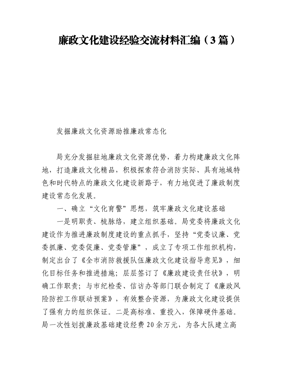 2023年廉政文化建设经验交流材料汇编（3篇）.docx_第1页