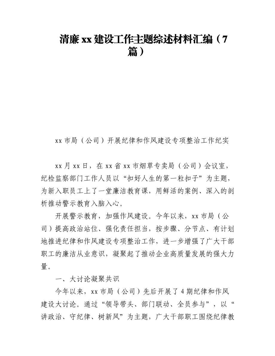 2023年清廉xx建设工作主题综述材料汇编（7篇）.docx_第1页