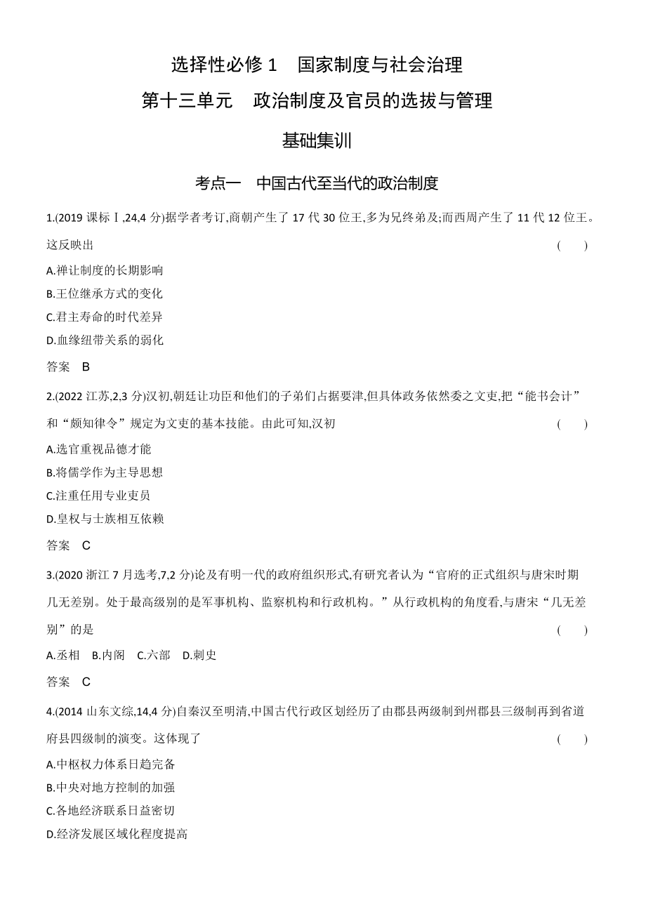 1_习题部分word-13-第十三单元　政治制度及官员的选拔与管理.docx_第1页