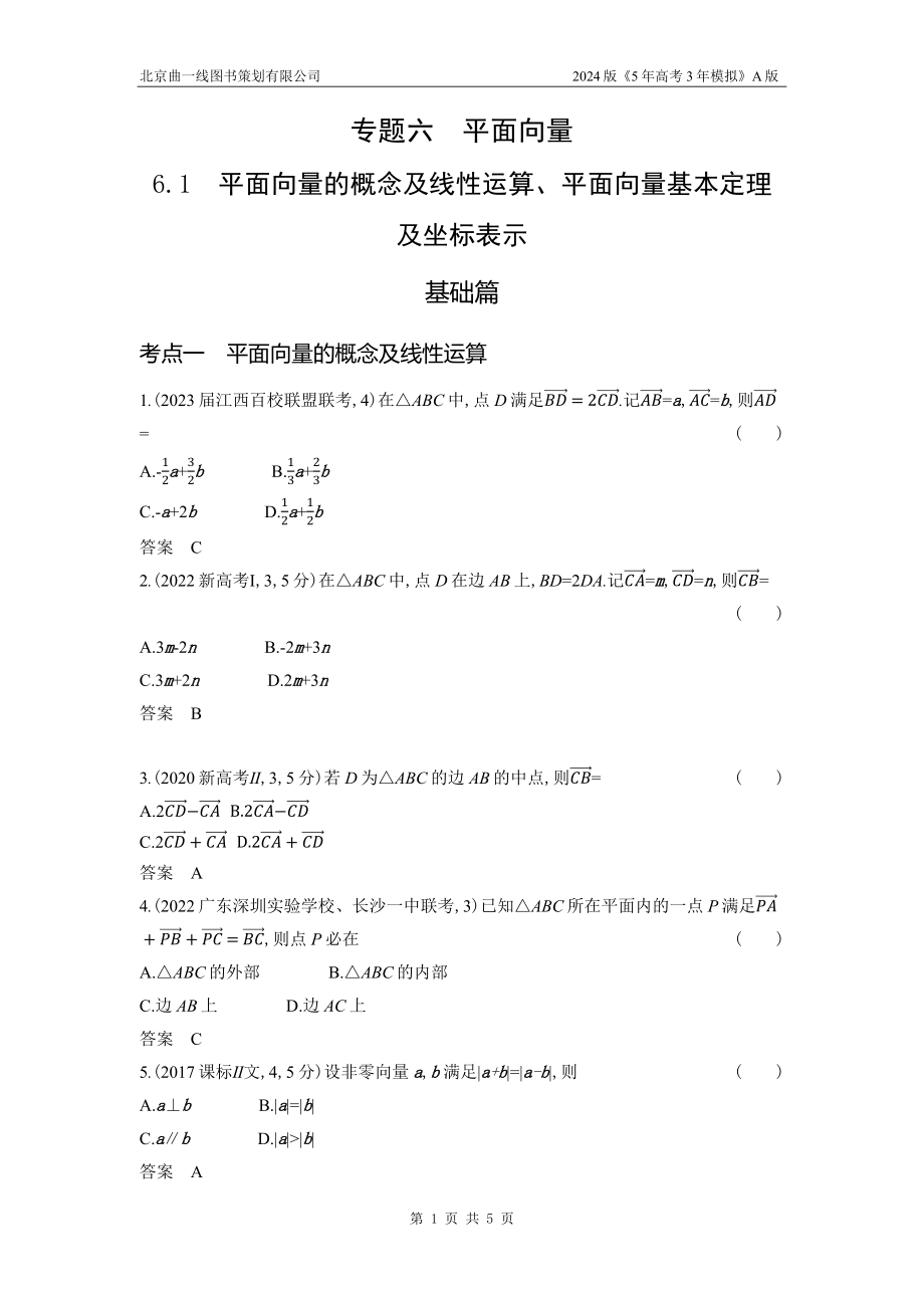 1_6.1　平面向量的概念及线性运算、平面向量基本定理及坐标表示.docx_第1页