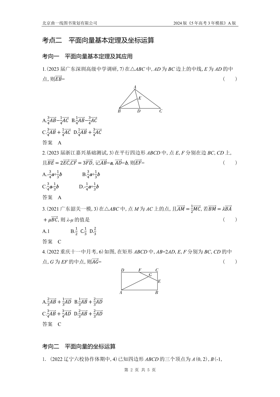 1_6.1　平面向量的概念及线性运算、平面向量基本定理及坐标表示.docx_第2页